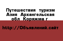 Путешествия, туризм Азия. Архангельская обл.,Коряжма г.